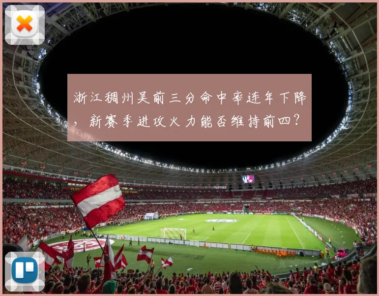 浙江稠州吴前三分命中率连年下降,新赛季进攻火力能否维持前四?
