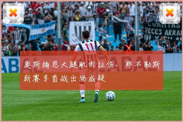 奥斯梅恩大腿肌肉拉伤,那不勒斯新赛季首战出场成疑