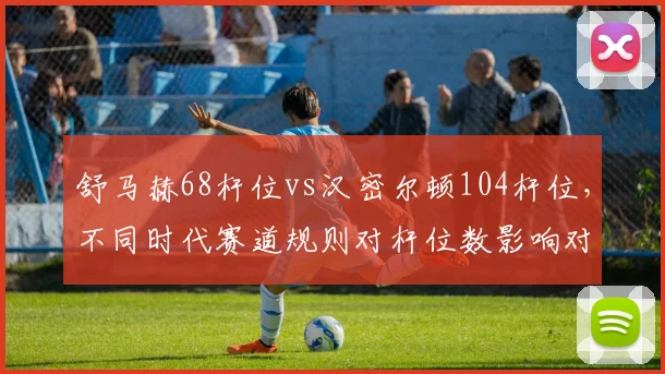 舒马赫68杆位vs汉密尔顿104杆位,不同时代赛道规则对杆位数影响对比